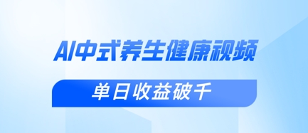 新手入门应用DeepSeek制做新中式养生视频，一条视频增粉1W ，单日盈利破千-沐颜网创资源