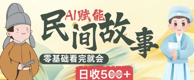 AI创变民间传说跑道零基础看了就大会上手简易日收5张-沐颜网创资源