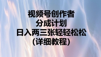 微信视频号原创者分为方案，日入二张轻松-沐颜网创资源