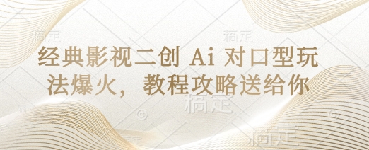 经典影片二创 Ai 配声游戏玩法爆红，实例教程攻略大全给你-沐颜网创资源