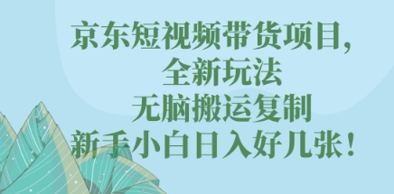 京东商城短视频卖货新项目，全新玩法，没脑子运送拷贝，新手入门日入多张!-沐颜网创资源