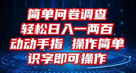 2025问卷调研新项目，使用方便动动手，每日轻轻松松日入1张，认字就可实际操作-沐颜网创资源