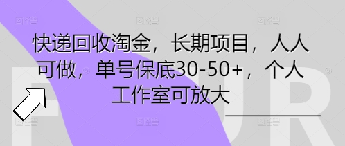 快递回收挖金，长期项目，每个人能做，运单号最低30-50 ，工作室可变大-沐颜网创资源