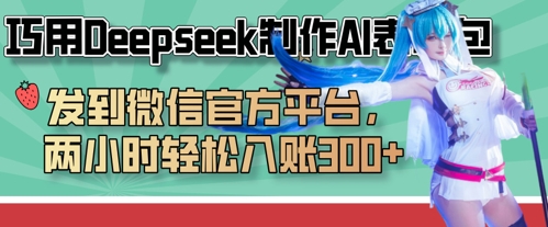 妙用Deepseek制做AI表情图，发至微信服务平台，两个小时轻轻松松进账3张-沐颜网创资源