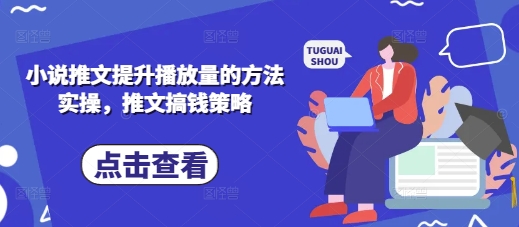 小说推文提高播放量的方式实际操作，文章弄钱对策-沐颜网创资源