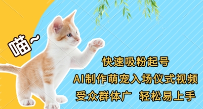 快速吸粉养号，AI制做萌宝入场仪式短视频，受众人群广，轻轻松松上手快-沐颜网创资源