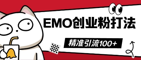 抖音视频EMO自主创业粉玩法，三天起粉剂，单短视频十万播放率，多矩阵号日引精准引流方法100-沐颜网创资源