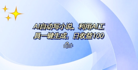 AI一件原创设计情感小说电视剧，全平台大批量公布，一部小说多种盈利，每日10min新手入门也可以月入1w-沐颜网创资源