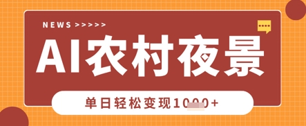 Deepseek制做乡村夜景视频，一条点赞量20W ，单日转现多张-沐颜网创资源