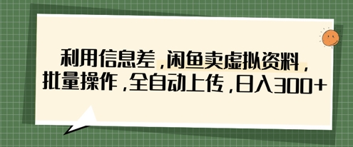 运用信息不对称，淘宝闲鱼虚似材料，批量处理，自动式提交，日入3张-沐颜网创资源