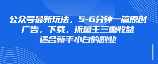 全新微信公众号游戏玩法，运用墙纸头像表情包等素材内容，享有广告宣传，免费下载，微信流量主三重盈利转现-沐颜网创资源