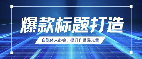 新媒体人定会，AI时代来临，用DeepSeek制做爆款标题-沐颜网创资源