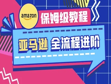 亚马逊平台家庭保姆级全过程实际操作实例教程-跨境电子商务实例教程-沐颜网创资源