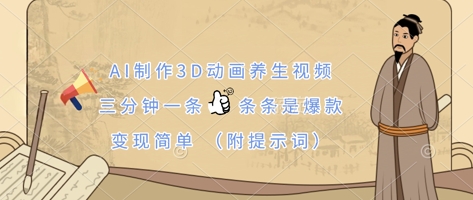 AI制做3D动漫中医养生视频，三分钟一条，一条条是爆品，转现简易(附引导词)-沐颜网创资源