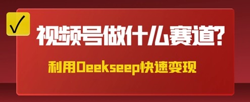 用DeepSeek做中医养身样式的短视频，爆品轻轻松松制做，当日最大转现多张-沐颜网创资源