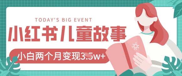 小红书的AI儿童故事绘本新项目，20条著作转现过1w-沐颜网创资源