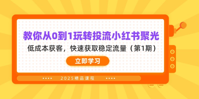 教大家从0到1轻松玩投流小红书的聚光镜，降低成本拓客，快速获得平稳总流量-沐颜网创资源