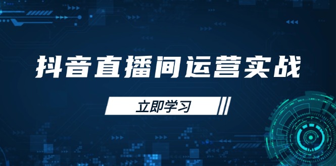 抖音直播经营实战演练48 50期：学习培训帐号管理与流量模型 把握付费流量提高GMV-沐颜网创资源