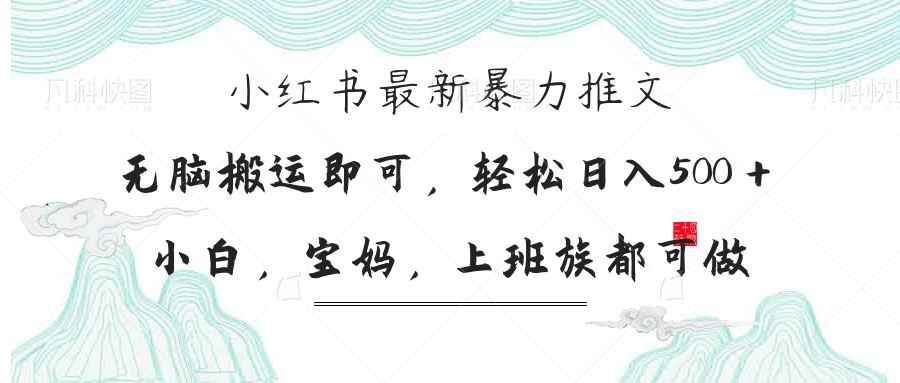小红书的暴力行为文章，新手宝妈妈都可做，日入300＋-沐颜网创资源