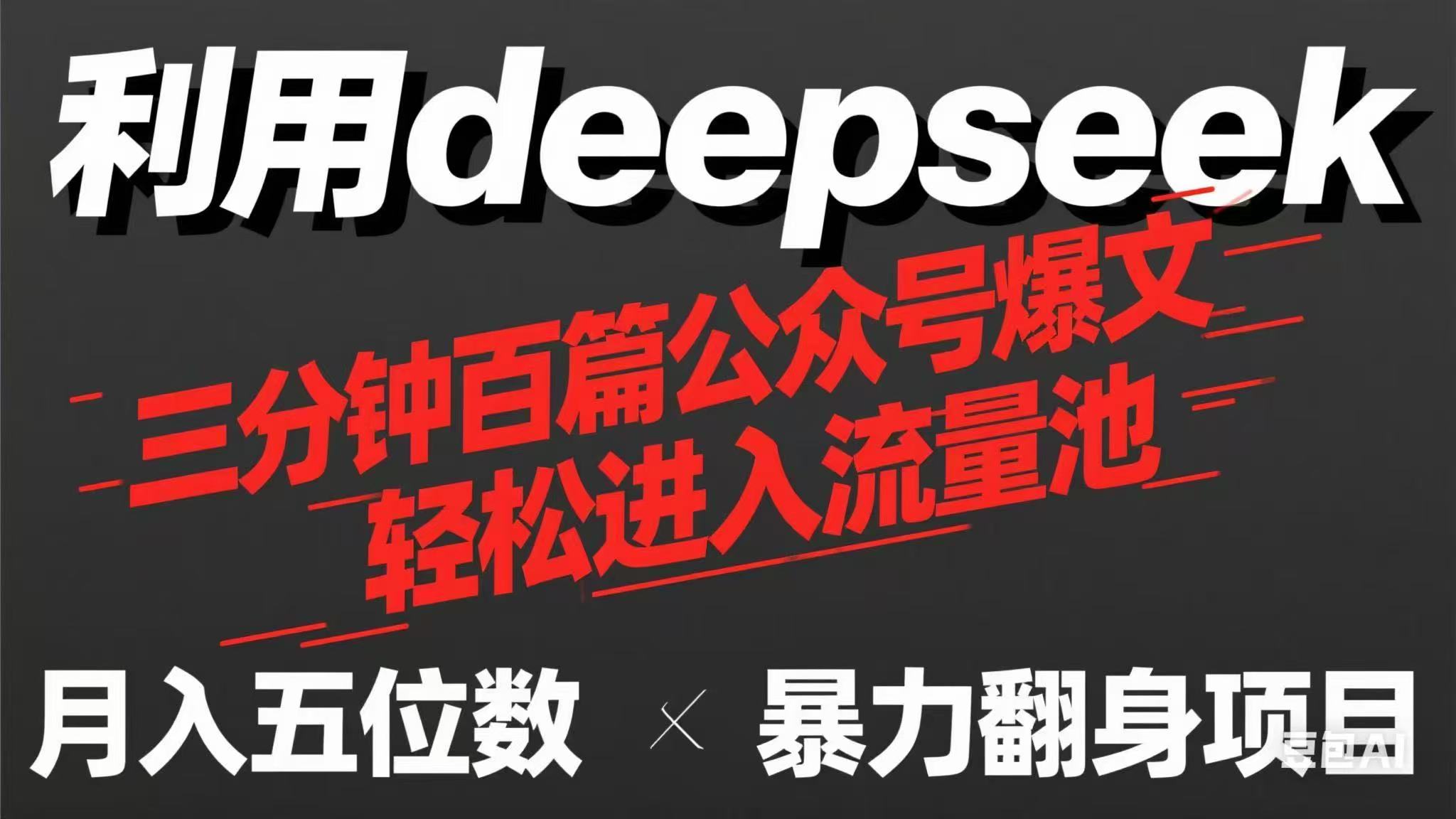 用deepseek三分钟批量生产100篇微信公众号热文，如今靠总流量贷款利息买奶茶！-沐颜网创资源