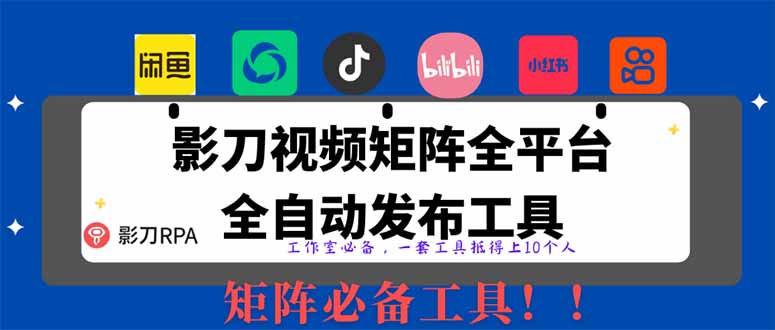 【2025首发】全平台无人值守RPA矩阵神器：日发1000+内容自动发布系统，解放双手躺赚流量-沐颜网创资源