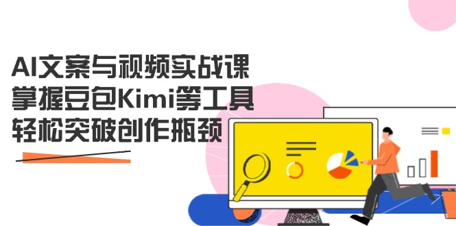 AI文案与视频实战课，掌握豆包Kimi等工具，轻松突破创作瓶颈-沐颜网创资源