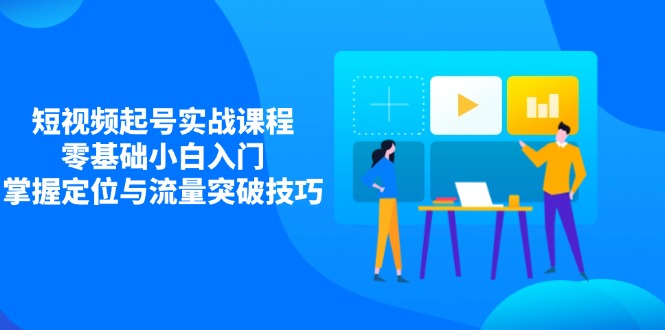小视频养号实战演练课程内容，零基础新手新手入门，把握精准定位与流量提升方法-沐颜网创资源