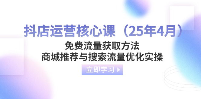 抖音小店运营核心课流量获取途径，商城系统强烈推荐与精准流量提升实际操作-沐颜网创资源