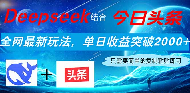 Deepseek融合今日今日头条，各大网站全新游戏玩法，单日盈利提升2000 ，新手快速上手-沐颜网创资源