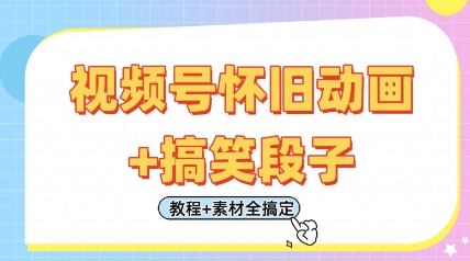 微信视频号怀旧动画 搞笑的段子，轻轻松松日入4张，仅需会视频剪辑，实例教程 素材内容全解决-沐颜网创资源