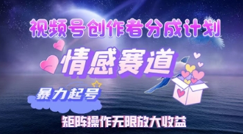 视频号情感赛道暴利玩法：创作者分成计划矩阵操作，轻松实现月入W睡后收入-沐颜网创资源