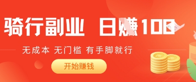 骑车搬砖暴利玩法，日赚1000+零成本项目，有手就能做，小白当天见效！-沐颜网创资源