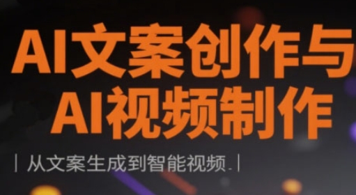 AI文案创作与AI视频后期制作实战演练课，从创意文案形成到智能监控-沐颜网创资源