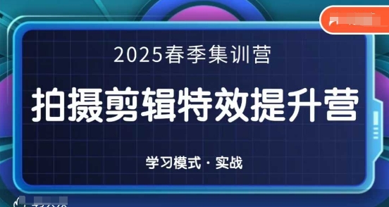 2025春季拍剪全能集训营，拍摄剪辑特效提升营-沐颜网创资源