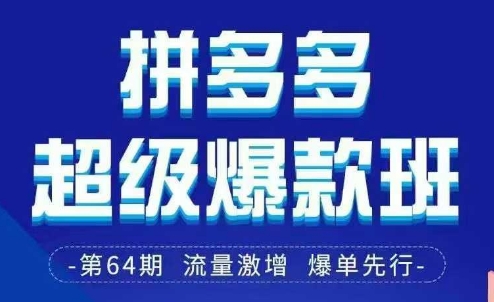 拼多多超级爆款班64期线下课资料3月28-29号pdf和思维导图-沐颜网创资源