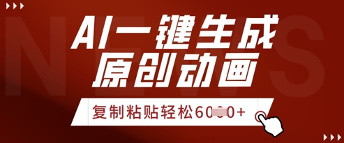 AI一键生成爆款原创视频，简单复制粘贴，轻松月入6k+-沐颜网创资源