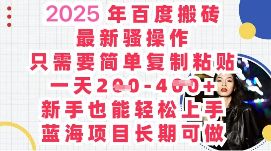 2025最新百度搬砖，复制粘贴，日入5张-沐颜网创资源