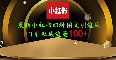 25年最新小红书发布简单图文，单人单号日引流200+创业粉-沐颜网创资源