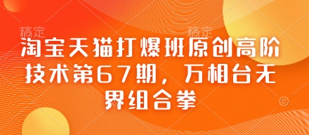 天猫打穿班原创设计高级技术性第67期，万相台无边组合策略-沐颜网创资源