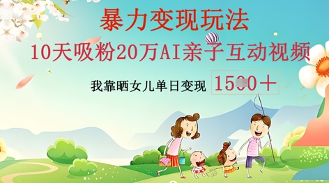 AI亲子活动视频后期制作：零基础轻轻松松转现，不用复杂技术，新手也可以快速上手-沐颜网创资源