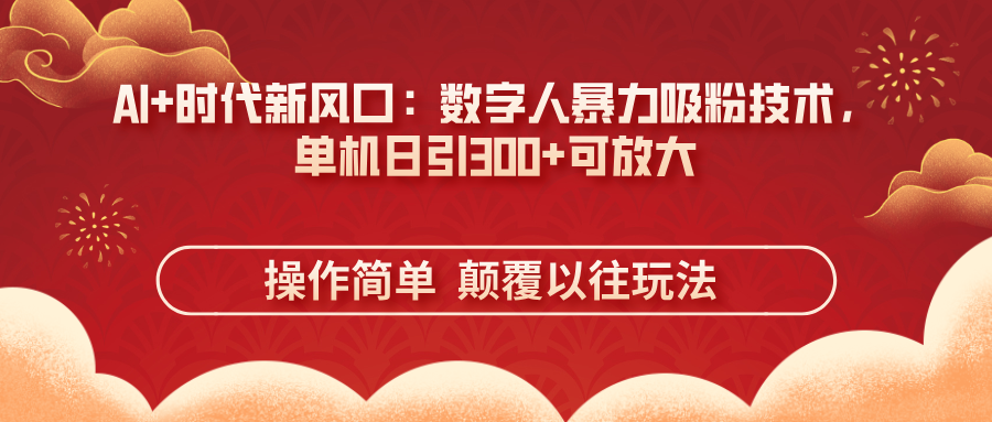 AI 时代新风口：虚拟数字人暴力行为增粉技术性，单机版日引300 可变大 使用方便  颠…-沐颜网创资源