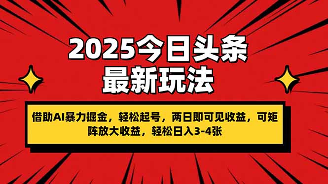 2025今日今日头条全新游戏玩法，依靠AI暴力行为掘金队，轻轻松松养号，两日即由此可见盈利，可…-沐颜网创资源