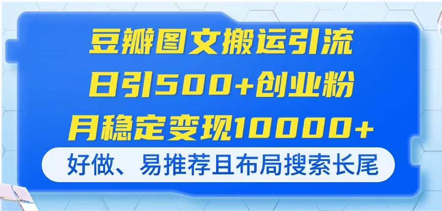 豆瓣网图文并茂运送引流方法，日引500 自主创业粉，月平稳转现10000 ，好做、易强烈推荐且…-沐颜网创资源