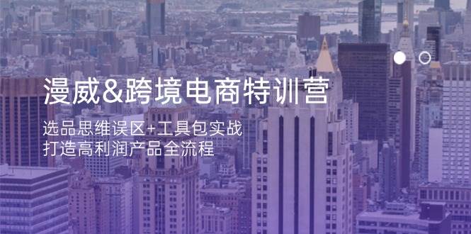 漫威英雄跨境电子商务夏令营：选款定式思维 工具箱实战演练，打造出高利润产品全过程-沐颜网创资源