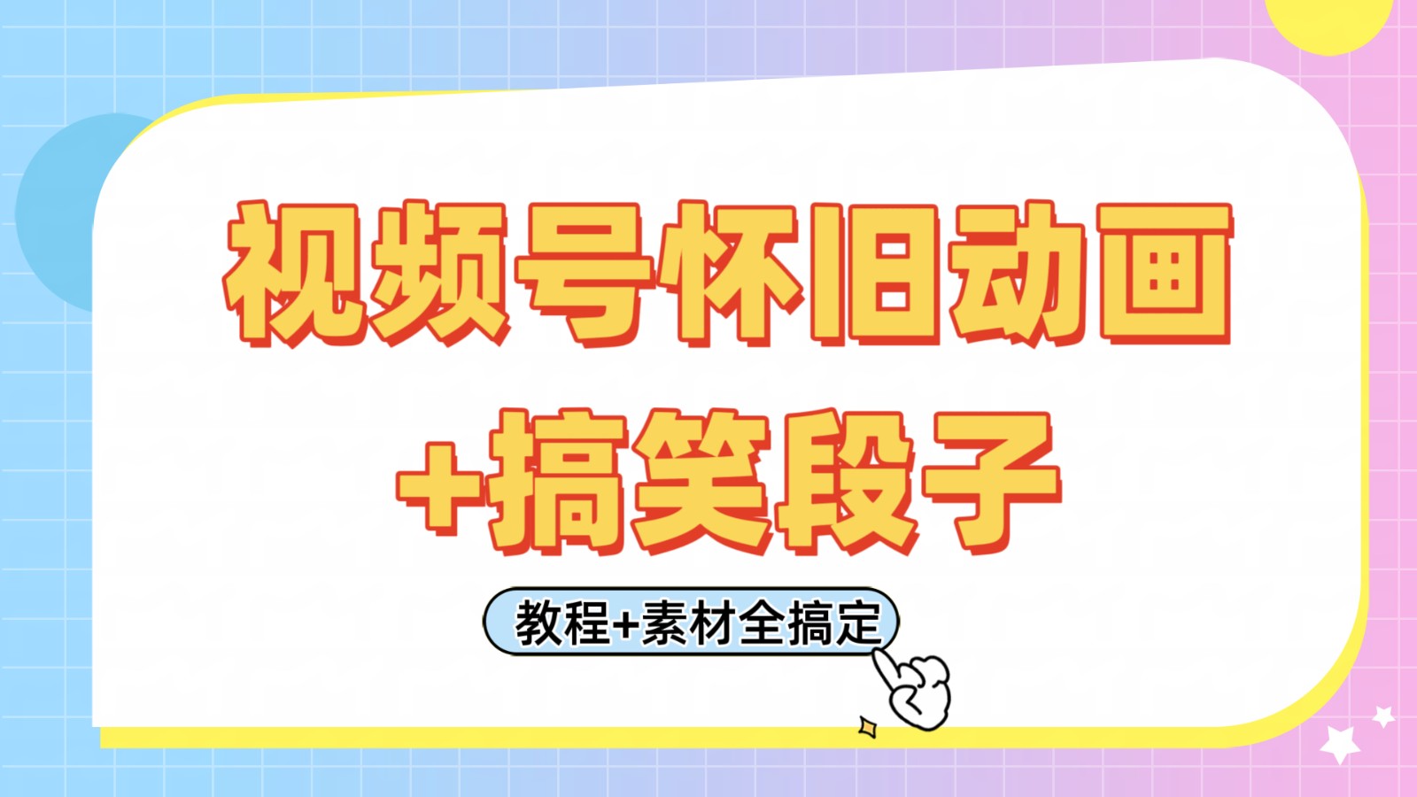 微信视频号怀旧动画 搞笑的段子，轻轻松松日入400 。仅需会视频剪辑，实例教程 素材内容全解决-沐颜网创资源
