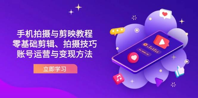 抖音手机拍照与剪映教程：零基础视频剪辑、摄影技巧到抖音号运营与转现方式-沐颜网创资源