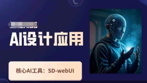 Ai设计和应用课，SD-webui原理操作技巧-沐颜网创资源