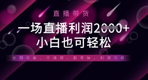 半没有人直播卖货，一场盈利多张，适宜所有平台游戏玩法，新手也可以轻轻松松-沐颜网创资源
