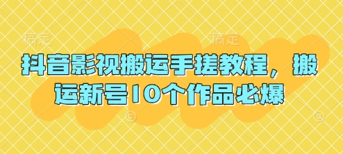 抖音影视运送手揉实例教程，运送小号10个作品必出-沐颜网创资源