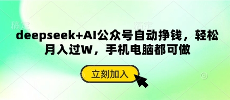 deepseek AI微信公众号全自动赚钱，轻轻松松月入了W，手机或电脑都可以做-沐颜网创资源